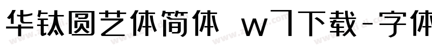 华钛圆艺体简体 w7下载字体转换